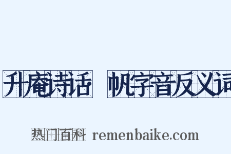 升庵诗话·帆字音反义词是什么意思的图片